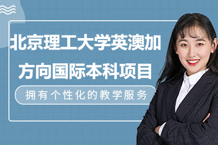北京理工大学国际本科
