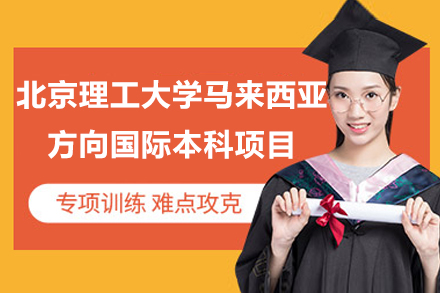 北京理工大学马来西亚方向国际本科项目