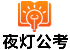 北京夜灯公考