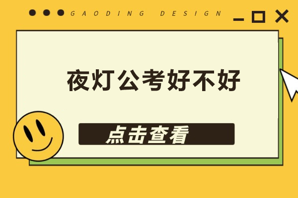 北京夜灯公考好不好-北京夜灯公考好吗