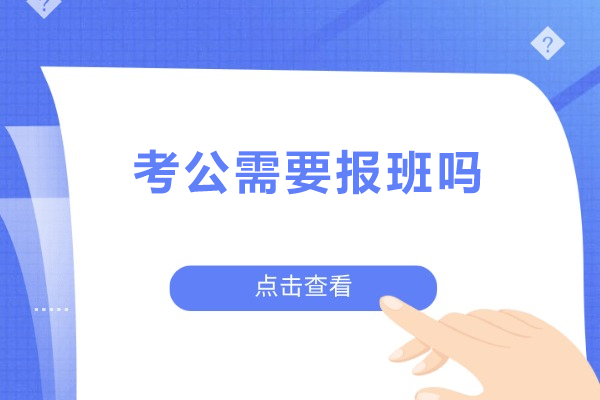 考公需要报班吗-公考培训内容