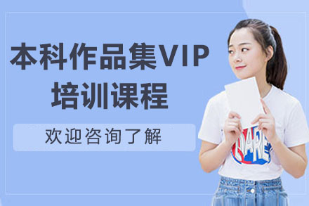 苏州本科作品集VIP培训课程