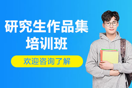 苏州研究生作品集培训班