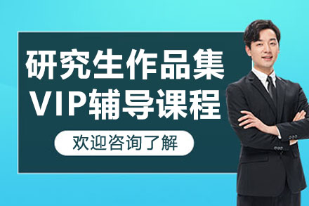 苏州研究生作品集VIP辅导课程