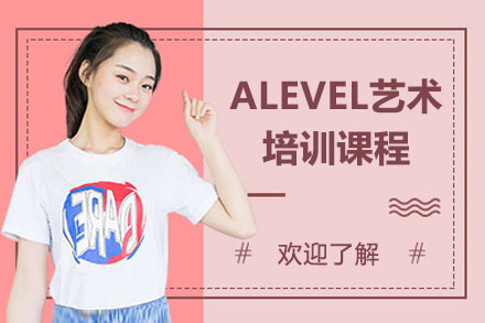 苏州ALEVEL艺术培训课程