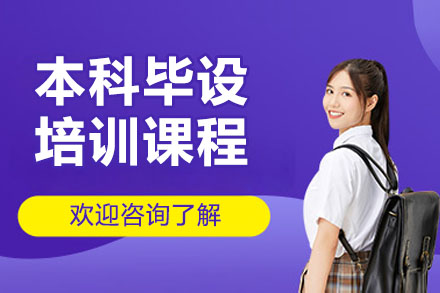 苏州本科毕设培训课程
