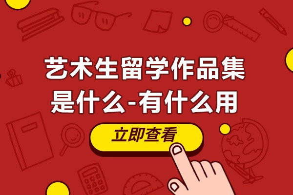艺术生留学作品集是什么-有什么用