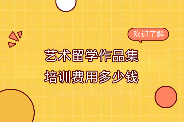 艺术留学作品集培训费用多少钱