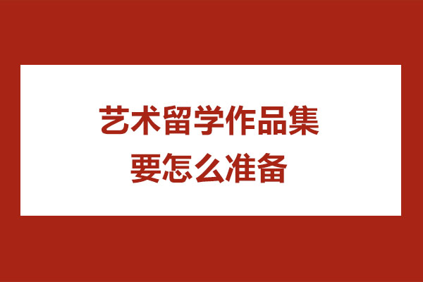 艺术留学作品集要怎么准备