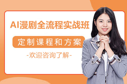 AI漫剧全流程实战班