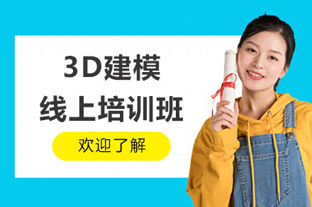 3D建模线上培训班