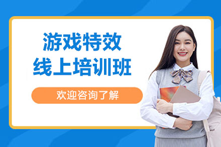 游戏特效线上培训班