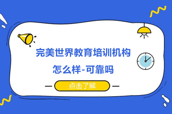 完美世界教育培训机构怎么样-可靠吗