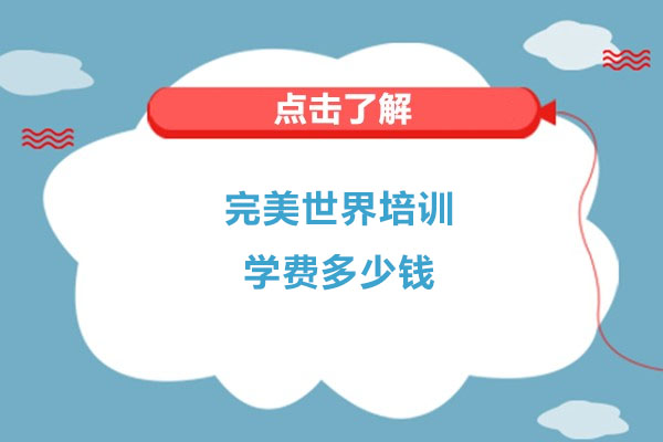 完美世界培训学费多少钱
