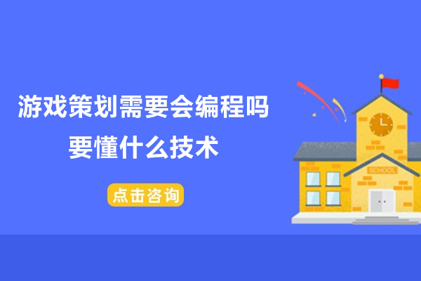 游戏策划需要会编程吗-要懂什么技术