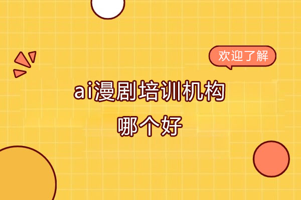 南京ai漫剧培训机构哪个好