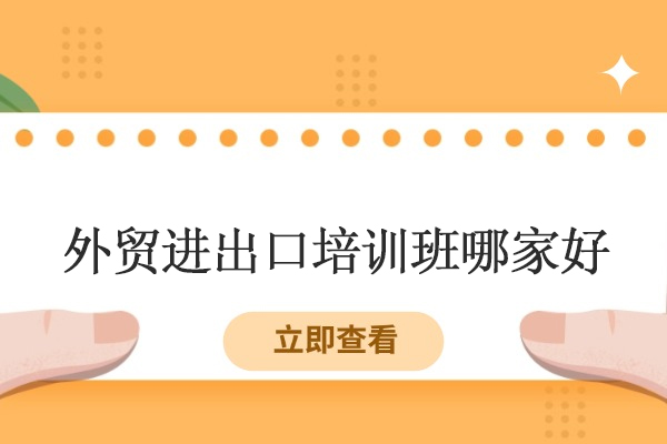 武汉外贸进出口培训班哪家好-推荐武汉经通外贸实训中心