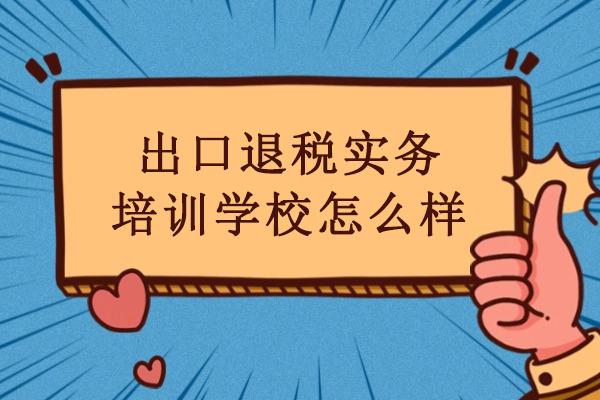 武汉出口退税实务培训学校怎么样-选择武汉经通外贸实训中心