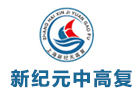 上海新纪元中高复