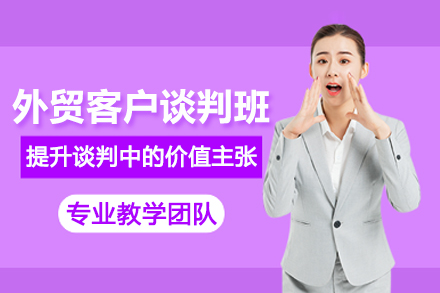 武汉外贸客户谈判培训班