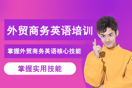 武汉外贸商务英语培训班