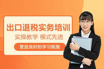 武汉出口退税实务培训班