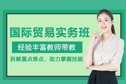 武汉国际贸易实务培训班