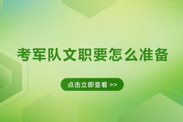 考军队文职要怎么准备-部队文职怎么考