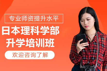 日本理科学部升学培训班