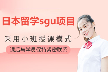 日本留学sgu项目招生简章
