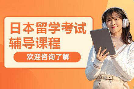 日本留学考试辅导课程