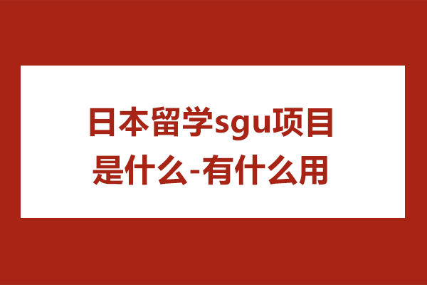 日本留学sgu项目是什么-有什么用