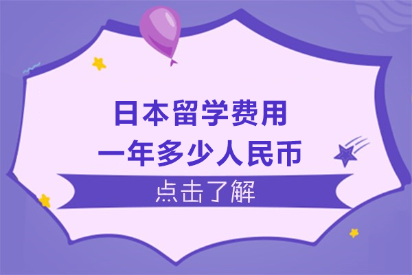 日本留学费用一年多少人民币
