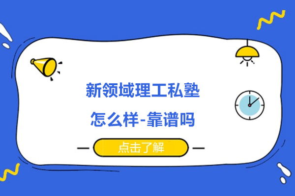 苏州新领域理工私塾怎么样-靠谱吗