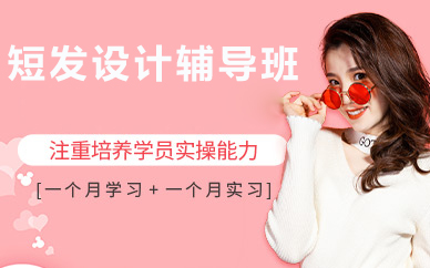 北京短发设计辅导班