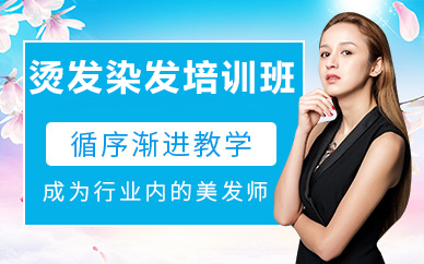 北京烫发染发培训班