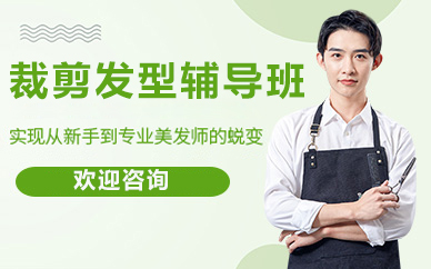 北京裁剪发型辅导班