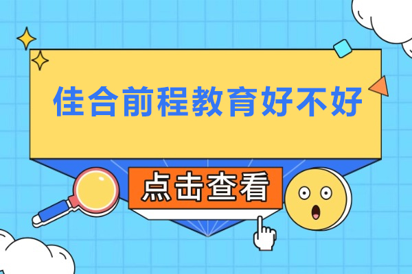 北京佳合前程教育好不好-北京佳合前程教育强吗