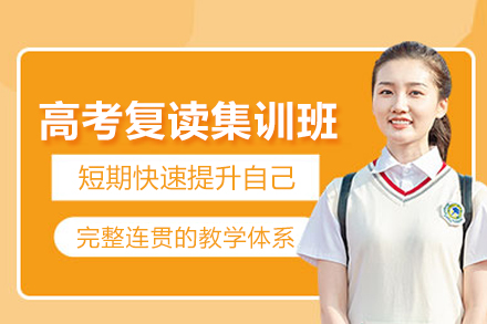 北京高考复读集训班