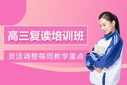 北京高三复读培训班