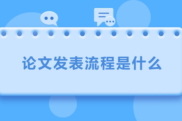论文发表流程是什么-如何发表论文