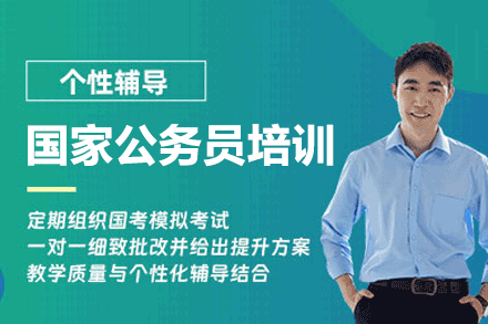 西安国家公务员考试培训班