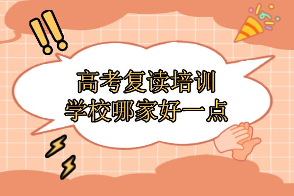 北京高考复读培训学校哪家好一点-推荐北京北达高考复读学校