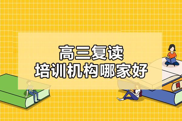 北京高三复读培训机构哪家好-推荐北京北达高考复读学校