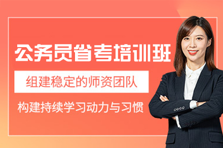 西安公务员省考培训班