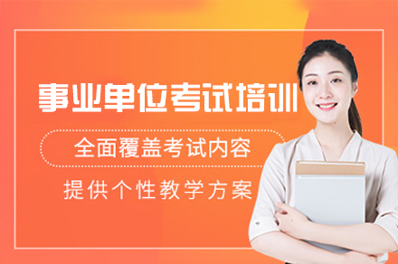 西安事业单位考试培训班