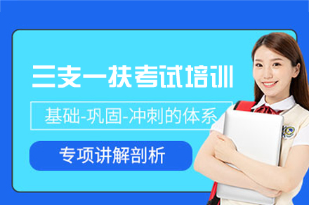 西安三支一扶考试培训班