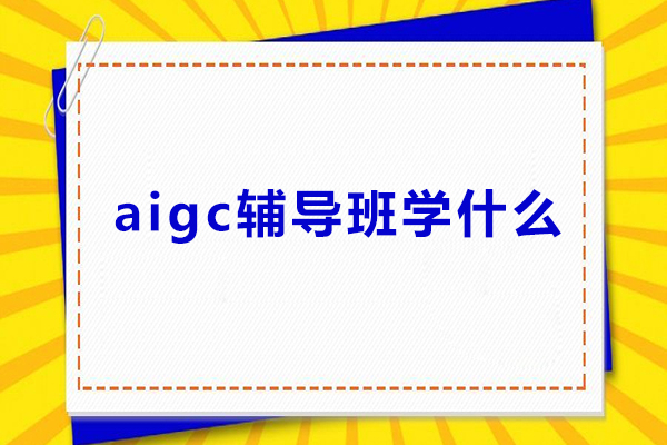 aigc辅导班学什么-北京博奥研究院aigc辅导内容