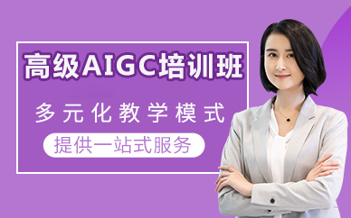 北京高级AIGC培训班