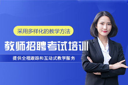 西安教师招聘考试培训班